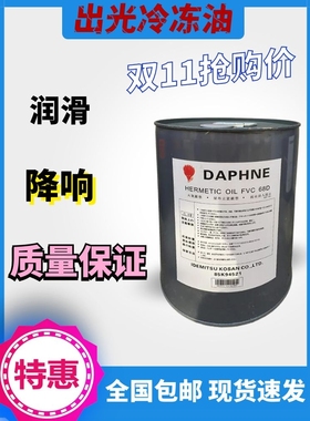 日立冷冻油FVC68D，出光冷冻油FVC32D