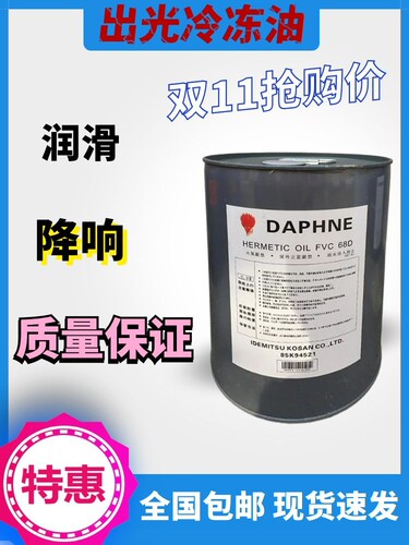 日立冷冻油FVC68D，出光冷冻油FVC32D