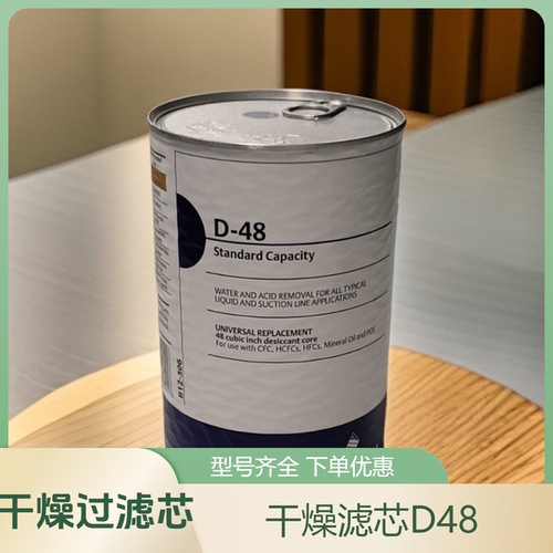 正品EMERSON艾默生滤芯  制冷机组干燥滤芯D-48