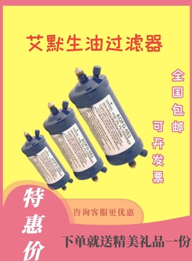 【原装】全新EMERSON艾默生油过滤器  AOFD-553空调POE干燥器10mm