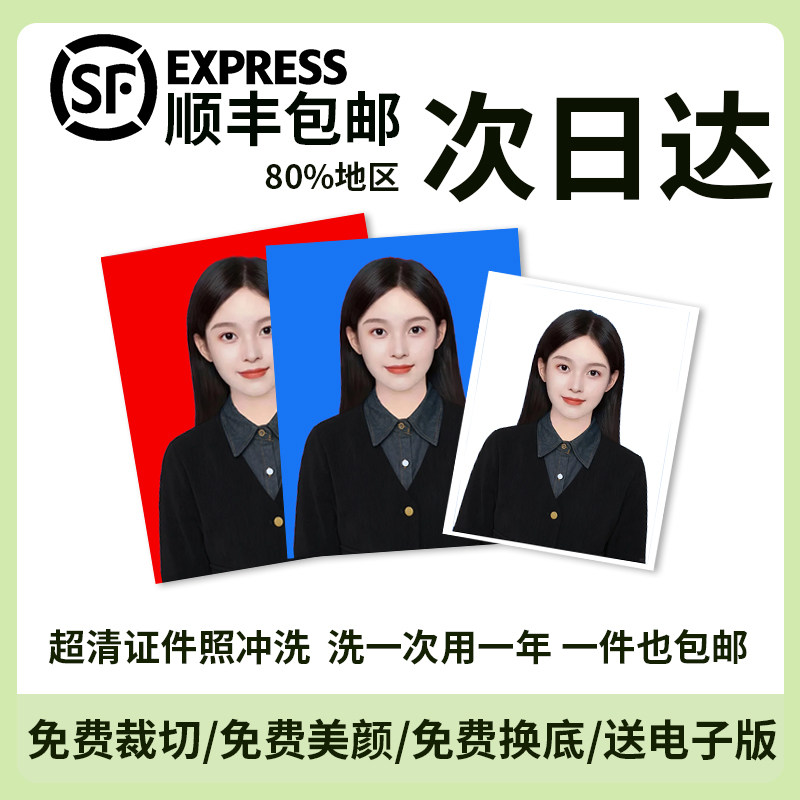 【超清证件照冲洗】免费换底改色