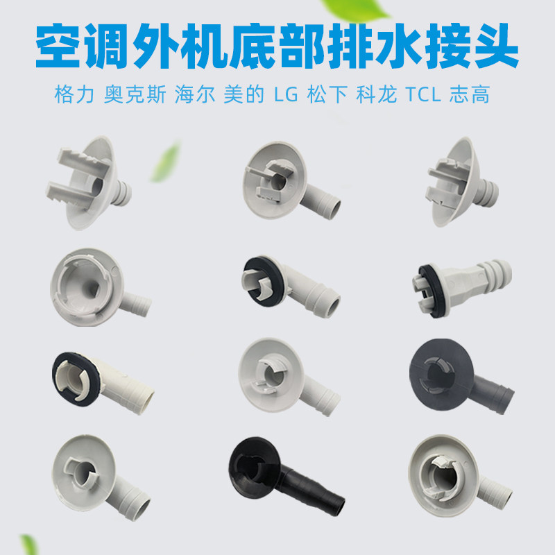 空调外机排水接头出水口排水嘴适用格力美的空调外机漏水维修配件,大家电,空调配件,淘宝优惠券,粉丝福利购,淘宝优惠卷