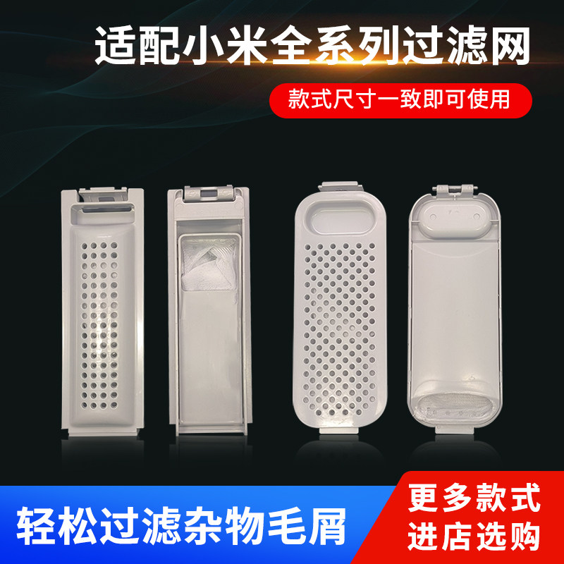 适配小米系列全自动洗衣机过滤网盒内置过滤器线屑除毛器原装大全 - 实物图
