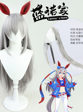 【蓝诺家】赛马娘Pretty Derby 玉藻十字cos假发 微卷 有同色尾巴