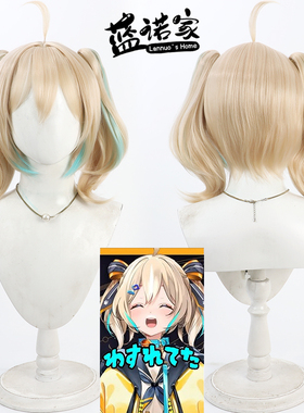 【蓝诺家】虚拟YouTuber 天堂鸟cos假发Enna Alouette 分体双马尾