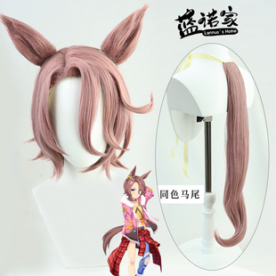 【蓝诺家】赛马娘Pretty Derby 成田大进cos假发 有同色耳朵尾巴