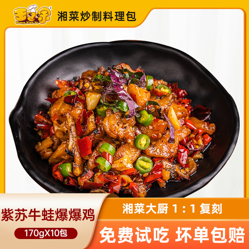 王小余紫苏牛蛙爆爆鸡料理包速食商用预制菜外卖快餐盖浇饭小碗菜