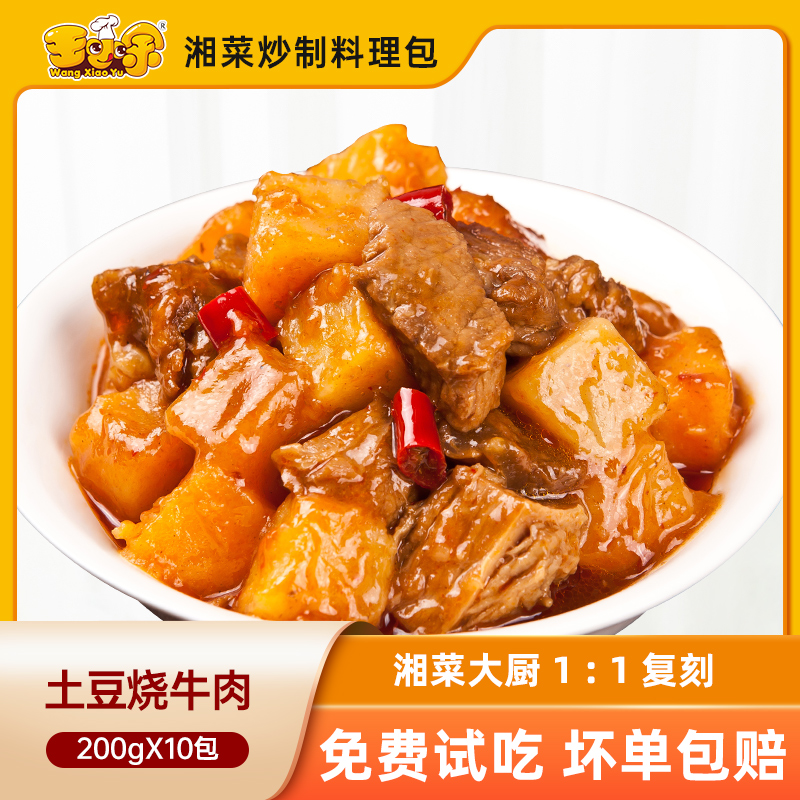 王小余土豆烧牛肉冷冻外卖料理包