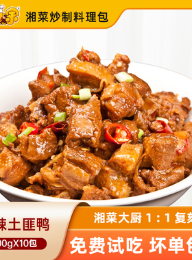 王小余湘西香辣土匪鸭预制菜速食外卖商用快餐半成品菜方便料理包