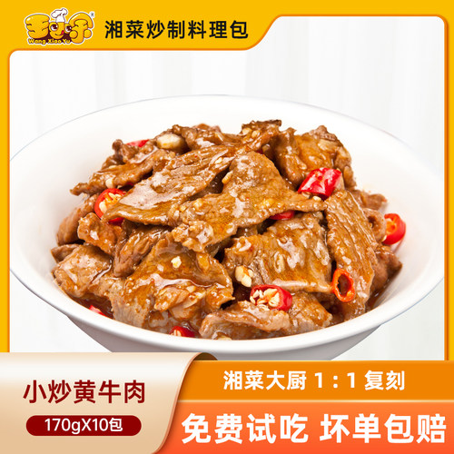 王小余小炒黄牛肉加热即食料理包