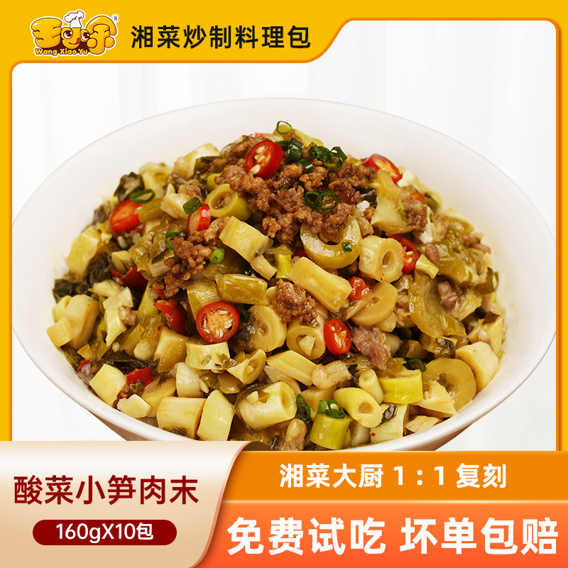 王小余酸菜小笋肉末料理包速食商用外卖快手菜煲仔饭盖码饭预制菜