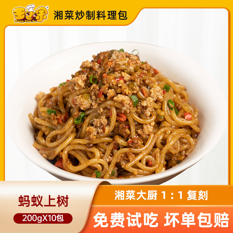 王小余蚂蚁上树料理包速食商用粉丝半成品菜快手菜冷冻食品预制菜