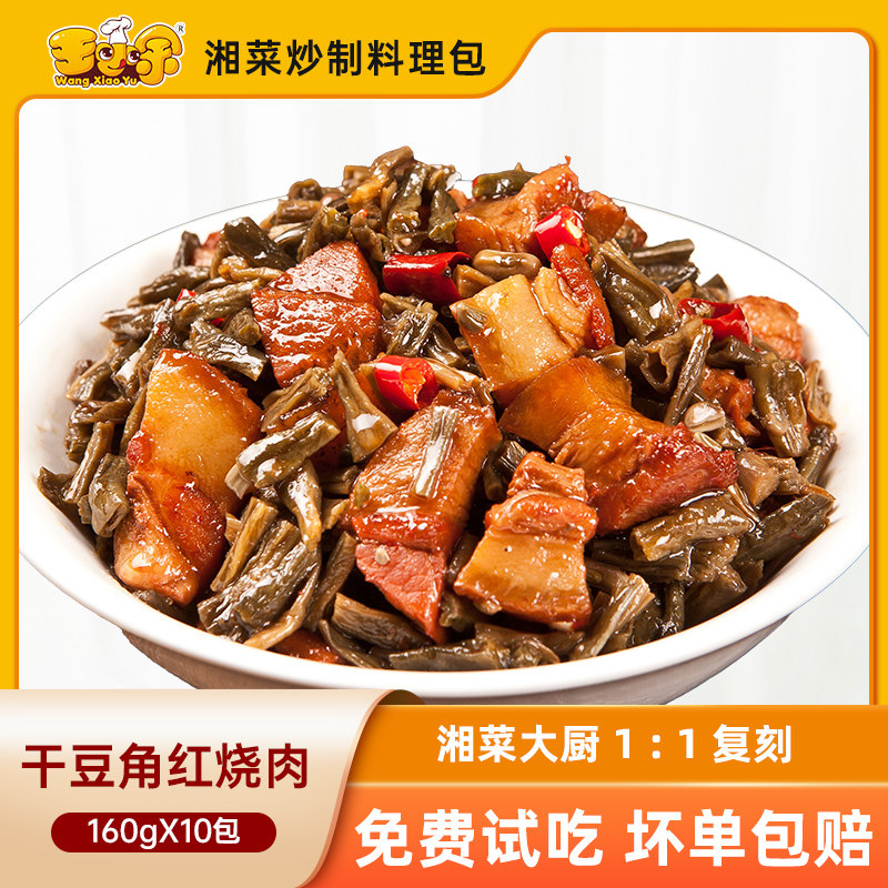 王小余干豆角红烧肉料理包盖码煲仔饭外卖速食快餐半成品包预制菜