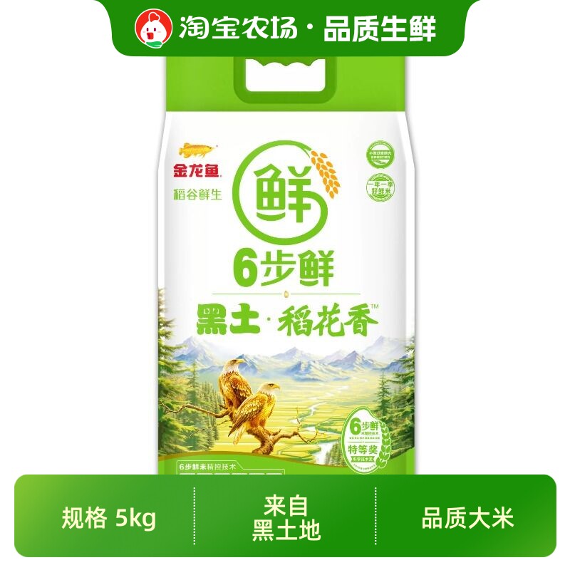 金龙鱼稻谷鲜生6步鲜5KG稻香米10斤黑土胚芽寒地真空标准六步生态图片