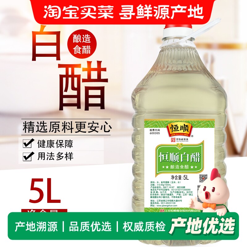 恒顺白醋5L酿造食醋无添加厨房餐饮烹饪调味凉拌去腥大桶装