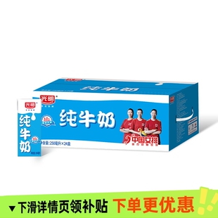 光明纯牛奶250ml×24盒整箱送礼家庭共享营养健康早餐奶新鲜牛奶