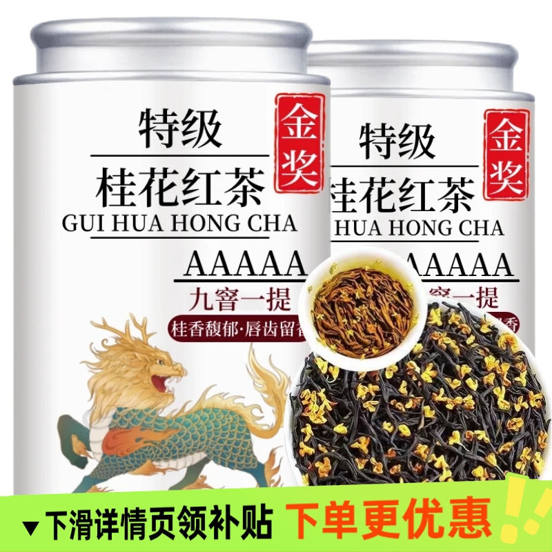 5A九窨特级正宗桂花红茶2024新茶正山小种红茶浓香型桂花耐泡