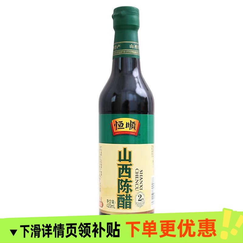 恒顺山西陈醋2年420ml食用纯粮酿造醋香浓调味料凉拌烹饪