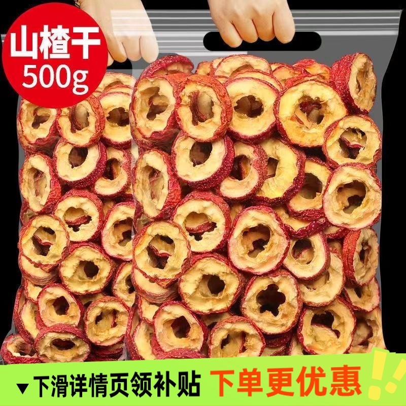 山楂干山楂片500g 新鲜特级无核山楂干泡茶小零食花草茶叶