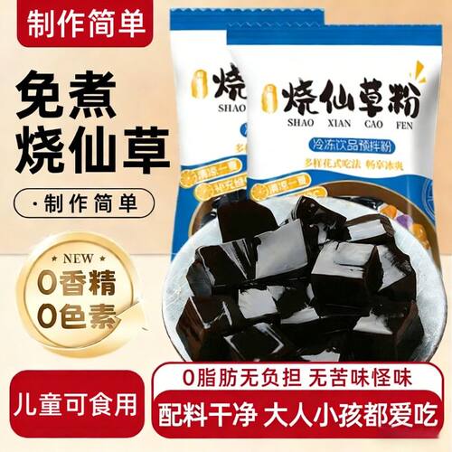 自制黑白凉粉仙草冻奶茶店商用