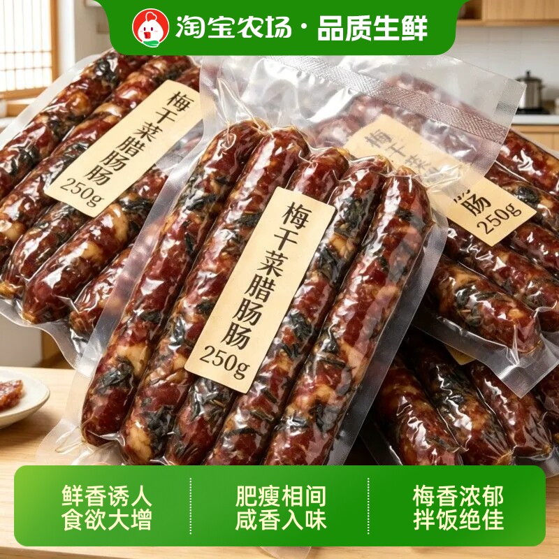梅干菜腊肠香肠农家猪肉肠风干肠优质早餐特产手工瘦肉爆汁商用