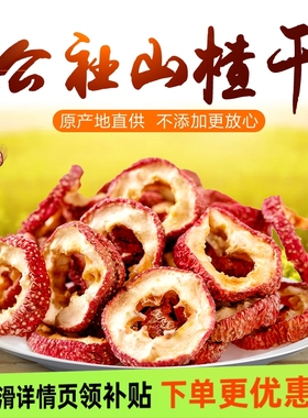 沂蒙公社山楂干500g泡茶片无核空心干泡茶片花茶优选山楂无硫