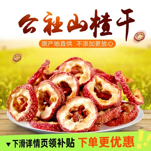 沂蒙公社山楂干500g泡茶片无核空心干泡茶片花茶优选山楂无硫