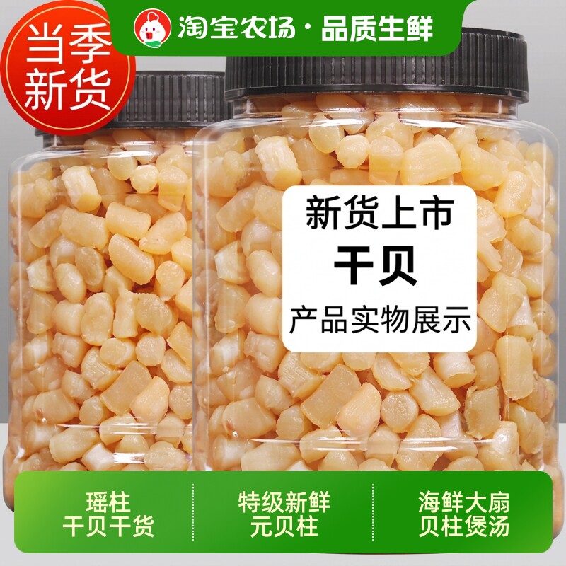瑶柱干贝干货特级新鲜元贝柱碎海鲜大扇贝柱煲汤食材扇贝肉