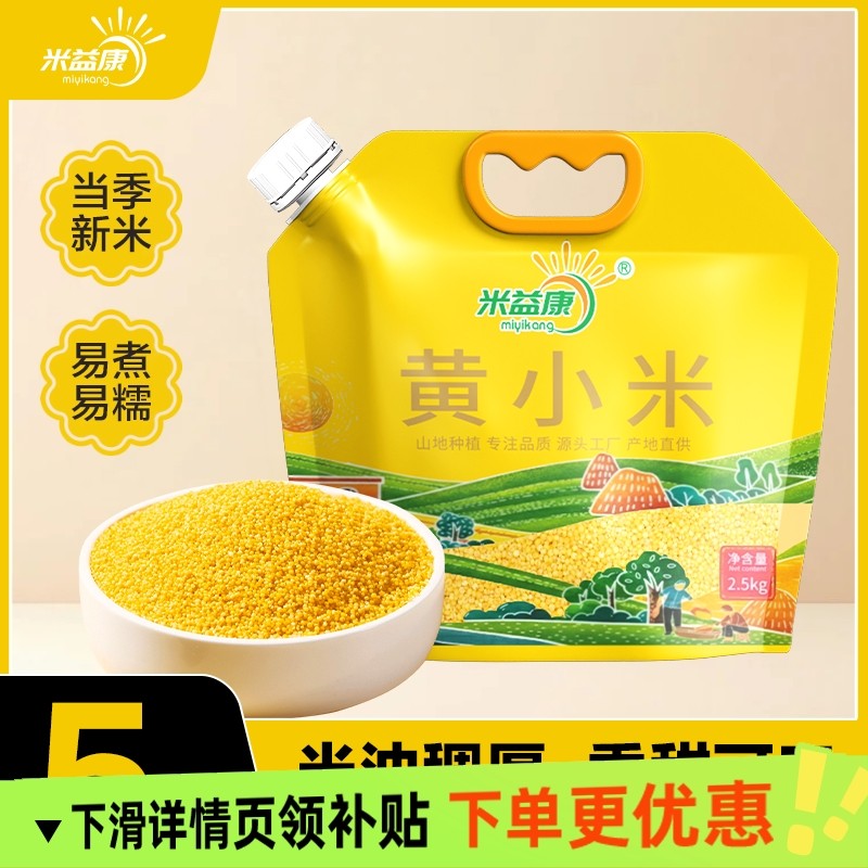 陕西黄小米农家新米吸嘴袋陕北5斤养胃小米五谷杂粮小黄米当季