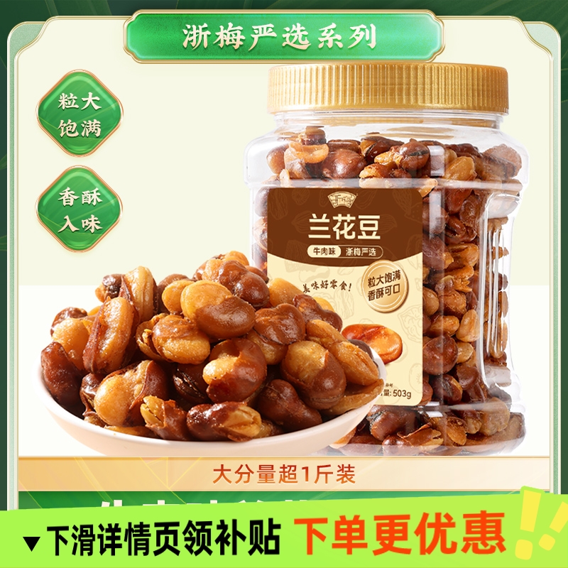 浙梅兰花豆牛肉味蚕豆下酒菜量贩炒货坚果香酥批发超1斤罐装