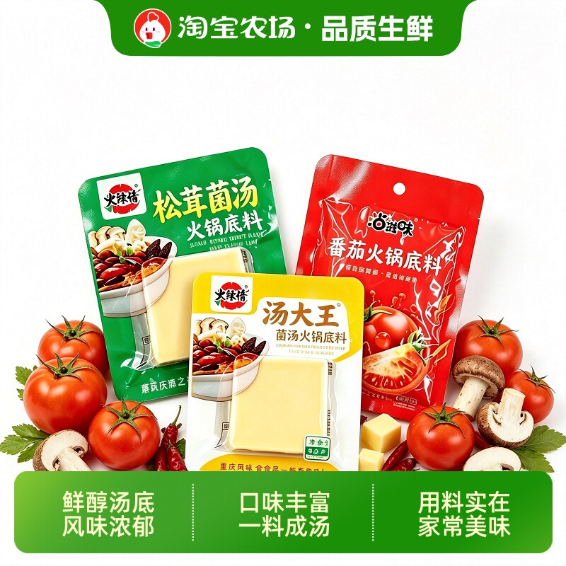 家用火锅底料松茸菌汤番茄风味清汤煮面涮菜煲汤家用鲜香火锅调料图片