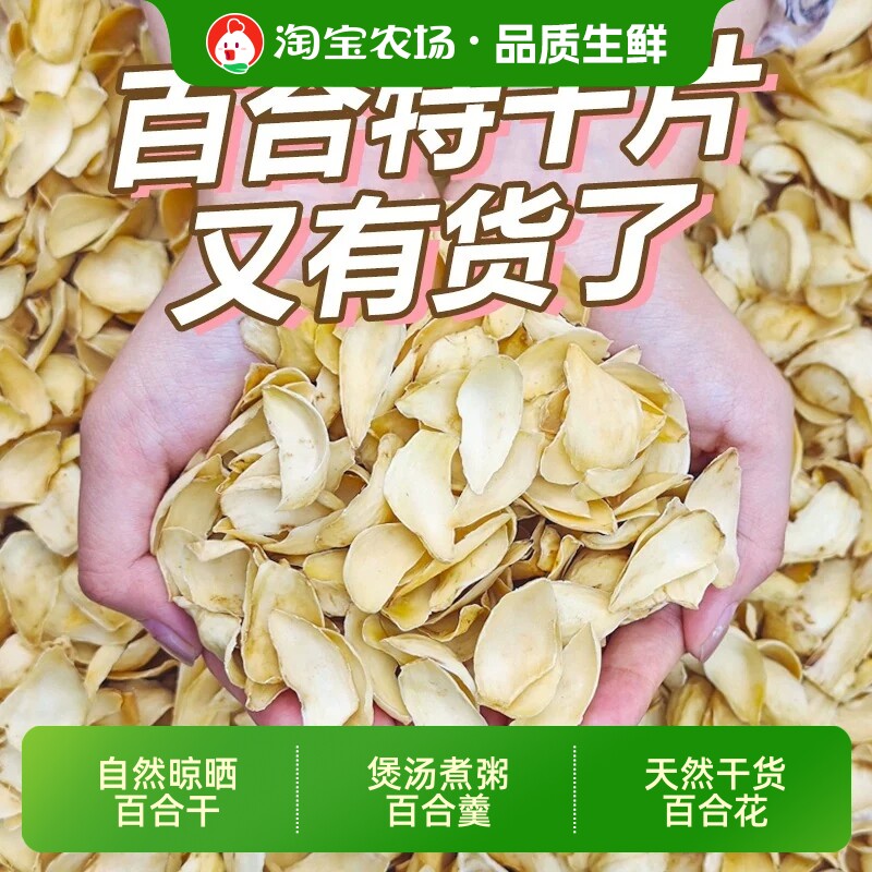 百合干农家百合食用银耳莲子羹无硫煮炖新货干货新鲜有机臻选生鲜
