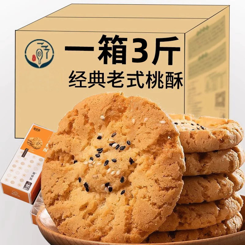 中华老字号桃酥美食糕点心饼干休闲食品零食特产小吃无糖酥饼老式