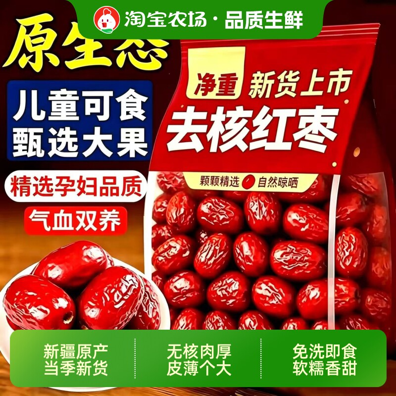 新疆红枣无核去核非特级灰枣干货空心枣免洗辅食旗舰品质即食添加