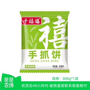 【芭芭农场兑换】正宗原味手抓饼800g*1袋