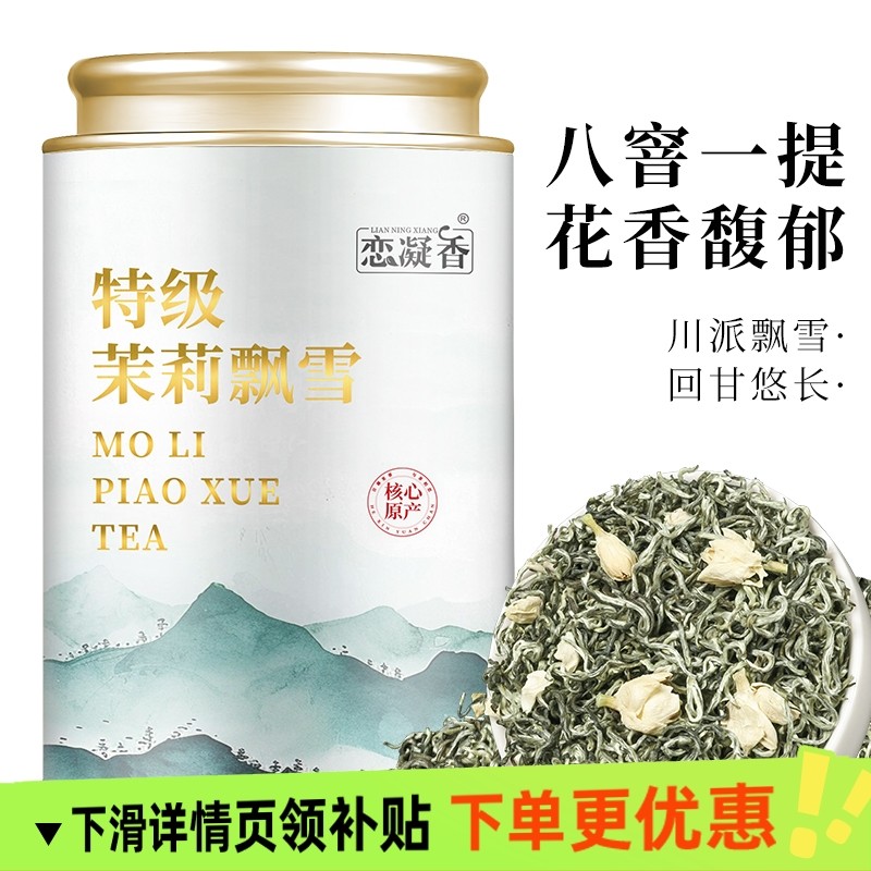 【超高性价比】特级茉莉飘雪横县茉莉花茶浓香耐泡2025新茶多规格,茶,茉莉花茶,淘宝优惠券,粉丝福利购,淘宝优惠卷