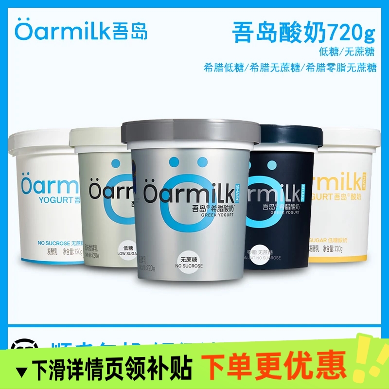 Oarmilk吾岛0脂无蔗糖希腊酸奶720g桶装高蛋白低温酸奶-日期过半