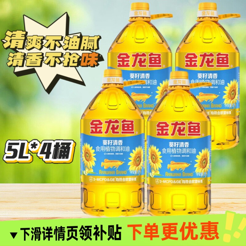 金龙鱼葵花籽食用植物调和油5L4桶食用油清香型家用炒菜大豆葵籽