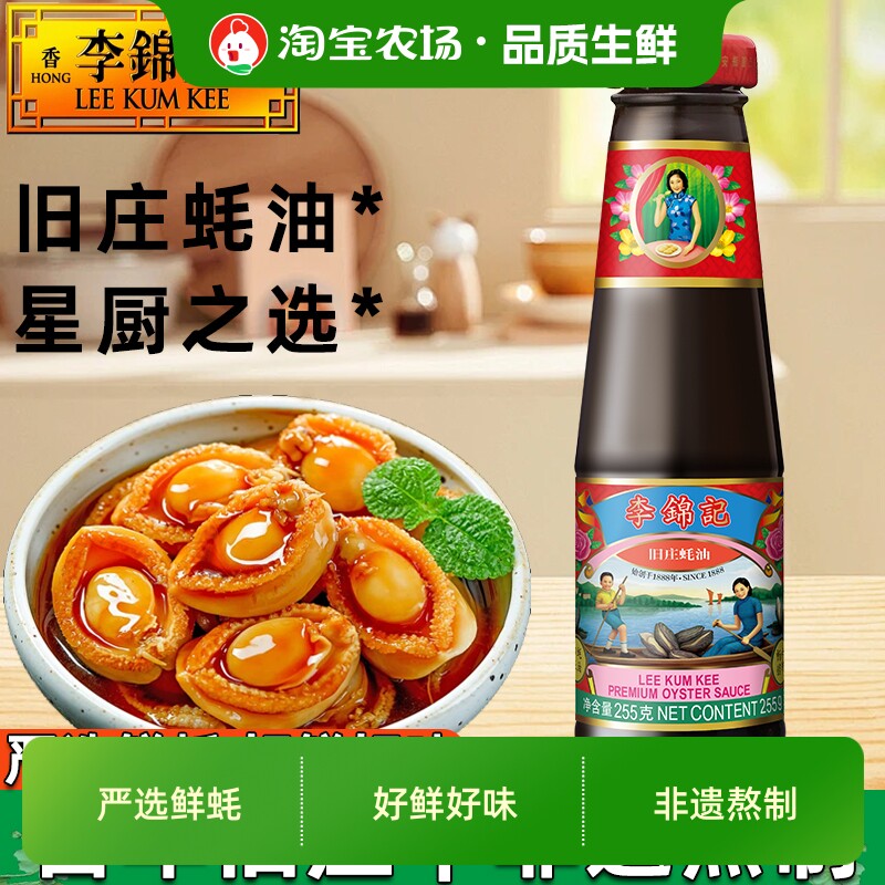 李锦记旧庄蚝油255g鲜蚝蚝汁腌肉凉拌厨房调味料品家用瓶装添加图片