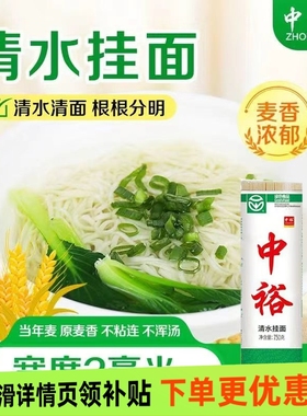 中裕750g清水挂面正宗绿色食品家用商用通用面条早餐面汤面拌面