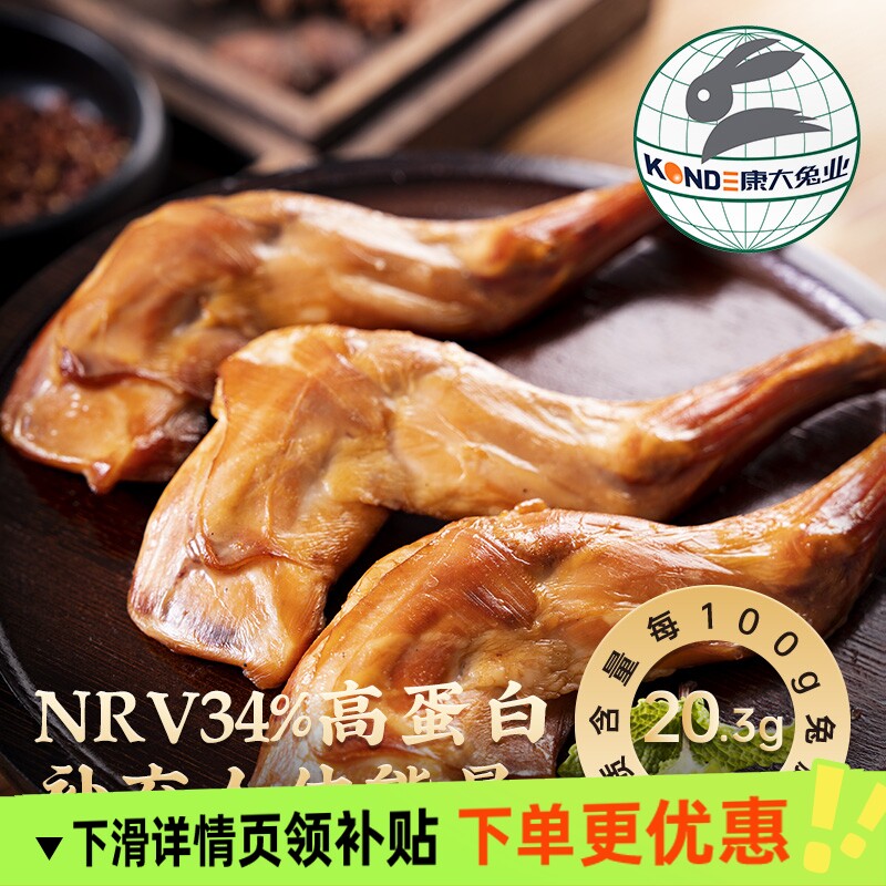 康大熏香兔前腿63克欧州出口卤味五香即食手撕兔腿健身休闲