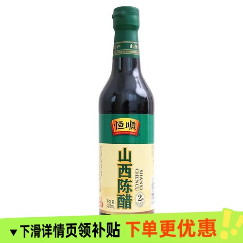 恒顺山西陈醋2年420ml食用纯粮酿造醋香浓调味料凉拌烹饪