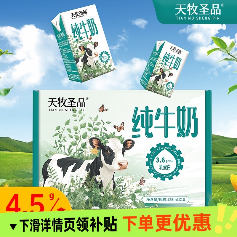 天牧圣品125mlX10盒mini装纯牛奶3.6g蛋白丰富营养原生高钙奶