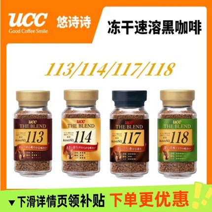 日本进口UCC悠诗诗118/113冻干速溶黑咖啡粉考研职人纯黑美式瓶装