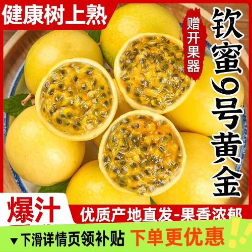 广西钦蜜9号黄金百香果1/2/3/5斤包邮大果新鲜水果黄皮黄金果