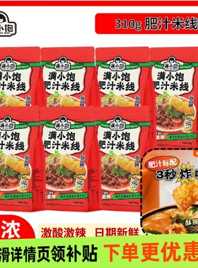 满小饱肥汁米线满小宝袋装速食品酸辣粉螺蛳粉小包港式米粉面拉面