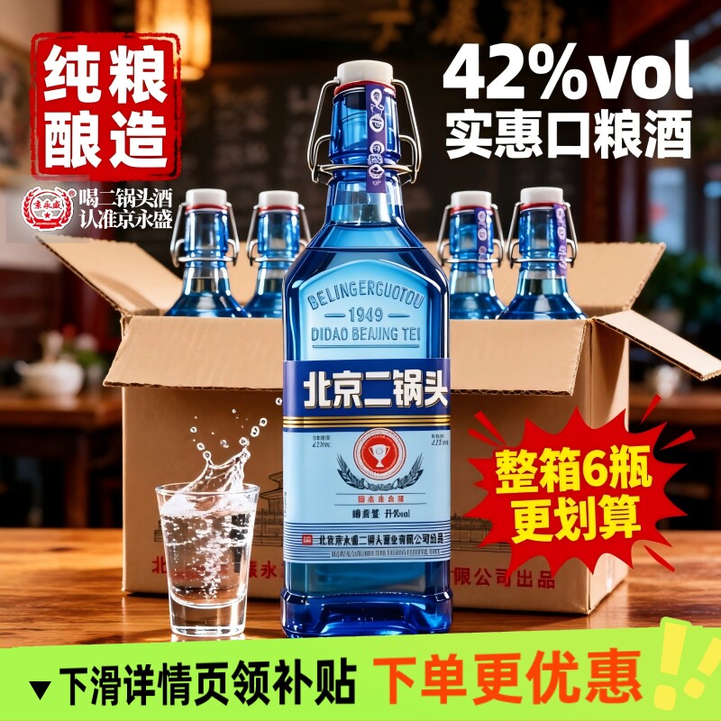 北京二锅头酒蓝方瓶42度浓香型白酒纯粮食酒不整箱蓝色京味正宗