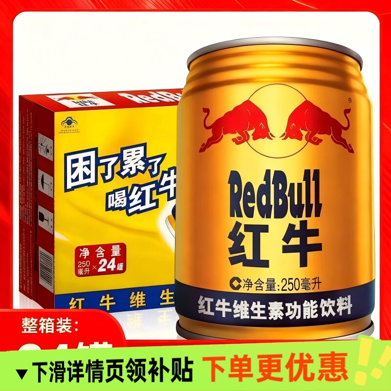 正宗红牛维生素功能饮料250ml*24瓶整箱装中国老红牛熬夜运动饮料