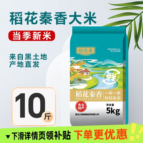 稻花秦香大米10斤当季新米优质米粒黑土地清甜米业粳米标准执行