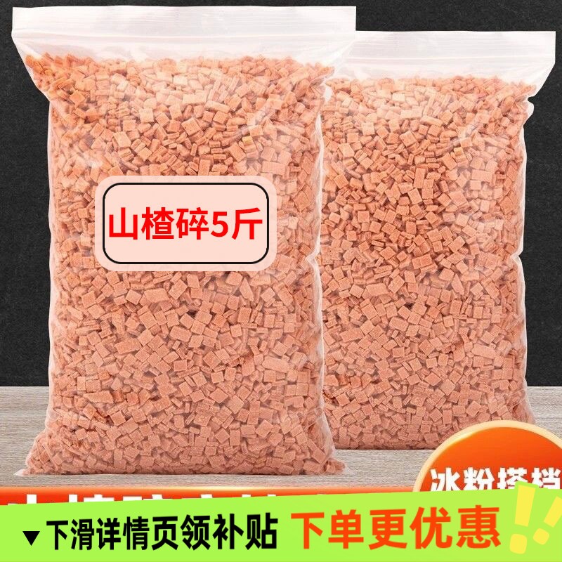 山楂碎碎粒冰粉专用5斤商用山楂片葡萄干花生碎冰粉材料配料全套